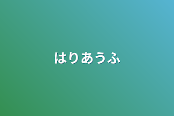 張り合う2人