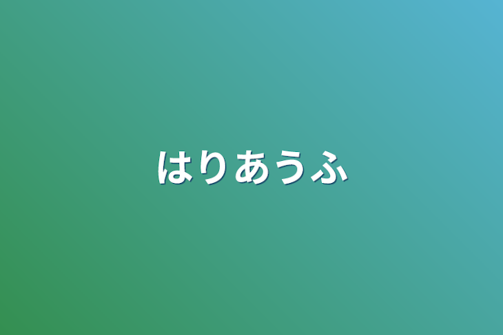 「張り合う2人」のメインビジュアル