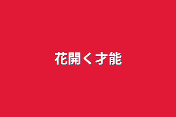 「花開く才能」のメインビジュアル