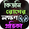 কিডনি রোগের লক্ষণ ও প্রতিকার icon