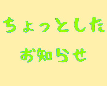 ちょっとしたお知らせ