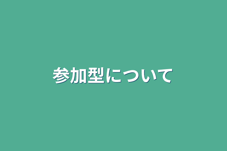 「参加型について」のメインビジュアル