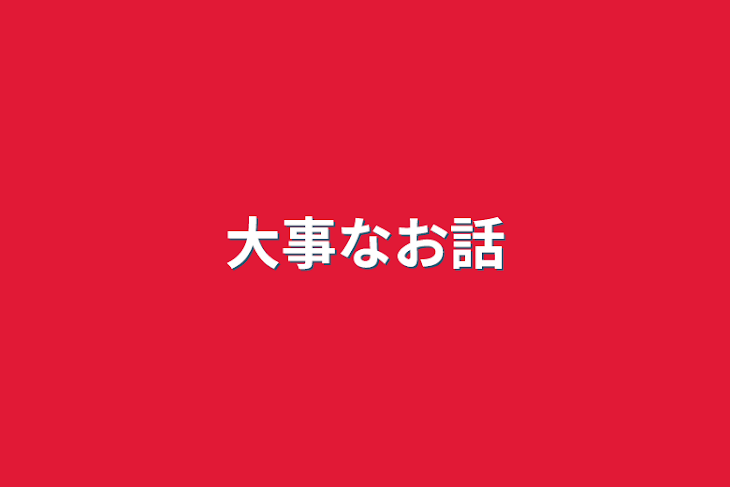 「大事なお話」のメインビジュアル