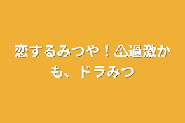 恋するみつや！⚠️過激かも、ドラみつ