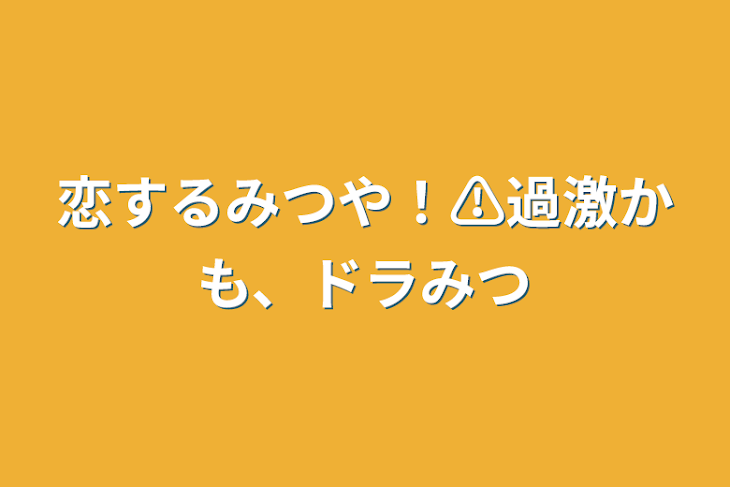 「恋するみつや！⚠️過激かも、ドラみつ」のメインビジュアル