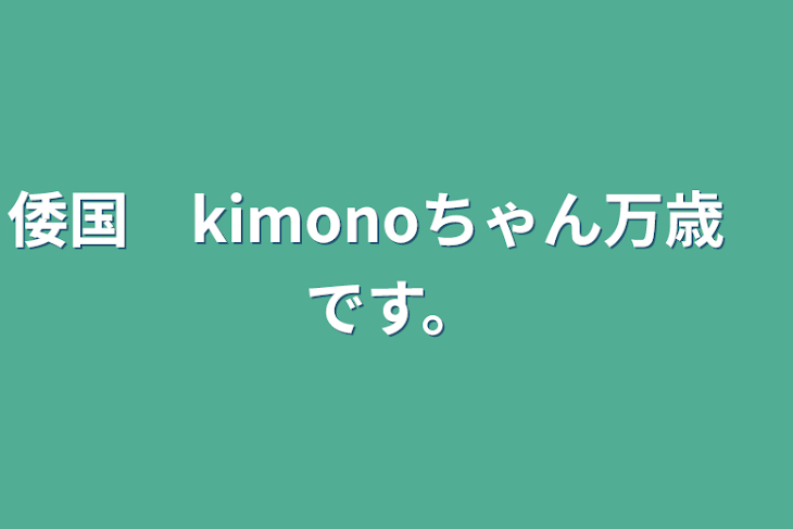 「倭国　kimonoちゃん万歳　です。」のメインビジュアル