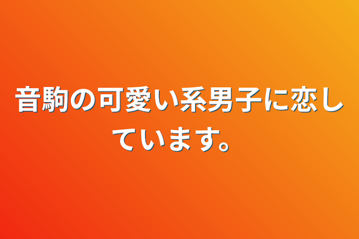 「音駒の可愛い系男子に恋しています。」のメインビジュアル