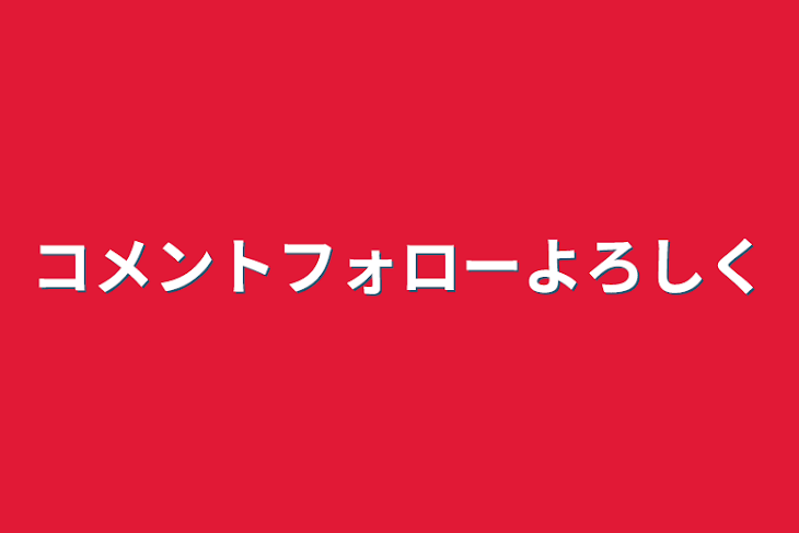 「コメントフォロー宜しく」のメインビジュアル