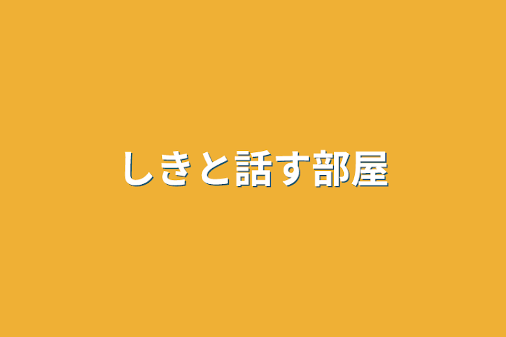 「しきと話す部屋」のメインビジュアル