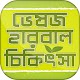 Download ভেষজ Bangla herbal medicine ~ ঔষধি গাছের গুনাগুন For PC Windows and Mac 1.0