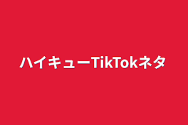 ハイキューTikTokネタ