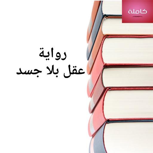 رواية عقل بلا جسد