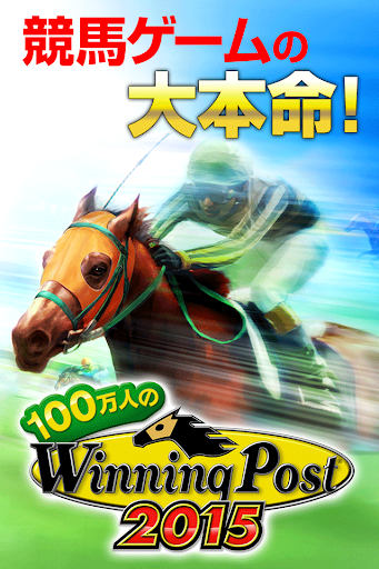 100万人のWinning Post for mobcast