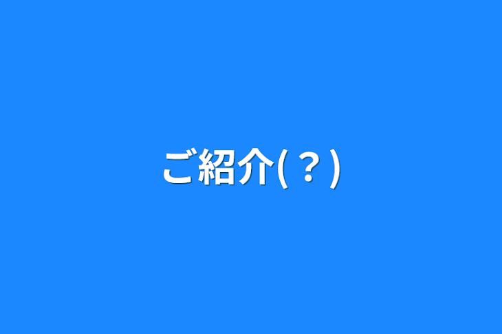 「ご紹介(？)」のメインビジュアル