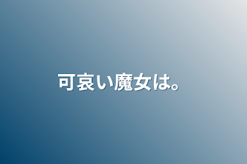 「可哀い魔女は。」のメインビジュアル