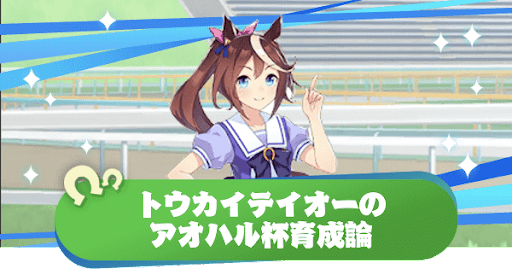 ウマ娘 トウカイテイオーのアオハル杯育成論 ウマ娘プリティダービー 神ゲー攻略