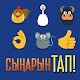 Download СЫҢАРЫН ТАП! / НАЙДИ ПАРУ For PC Windows and Mac