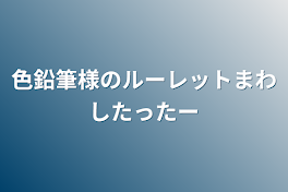 色鉛筆様のルーレットまわしたったー