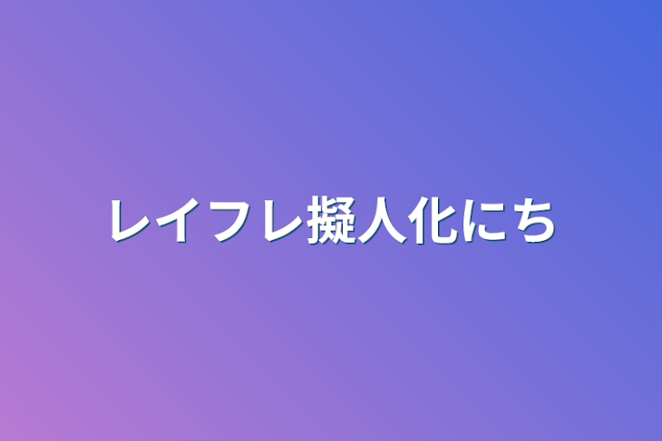 「レイフレ擬人化日常」のメインビジュアル