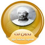 Cover Image of ดาวน์โหลด سعيد محمد نور القران الكريم بدون انترنت 3.2 APK