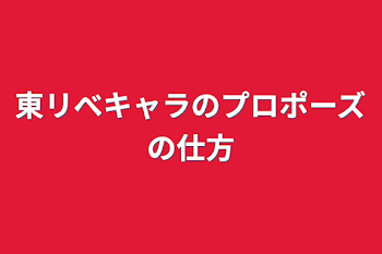 東リべキャラのプロポーズの仕方