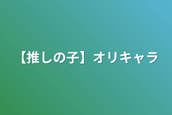 【推しの子】オリキャラ