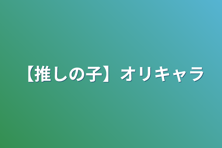 「【推しの子】オリキャラ」のメインビジュアル