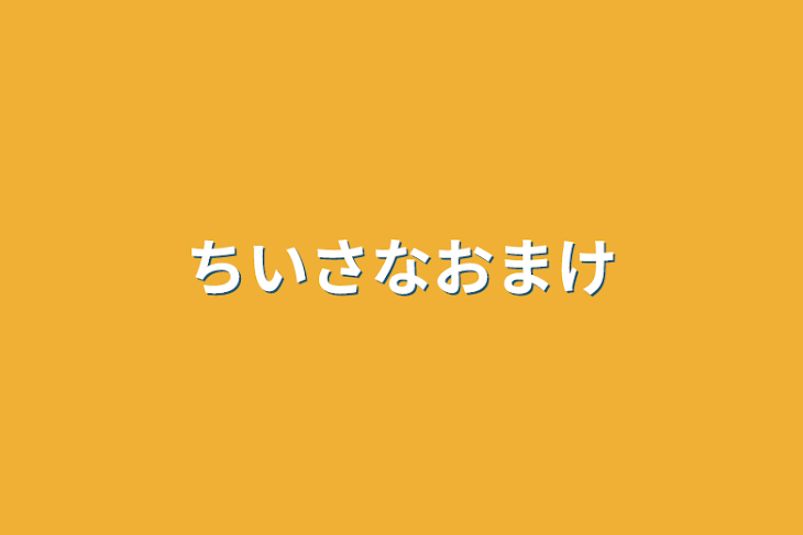 「ちいさなおまけ」のメインビジュアル