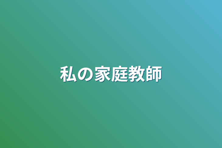 「私の家庭教師」のメインビジュアル