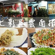 清境七彩屋雲南擺夷料理