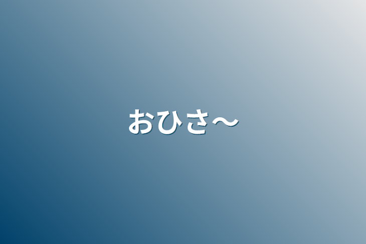 「おひさ～」のメインビジュアル