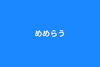 ずっと君について行く