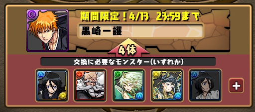 パズドラ Bleach ブリーチ コラボの交換おすすめランキング パズドラ攻略 神ゲー攻略