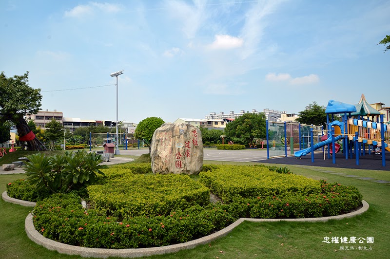 忠權健康公園