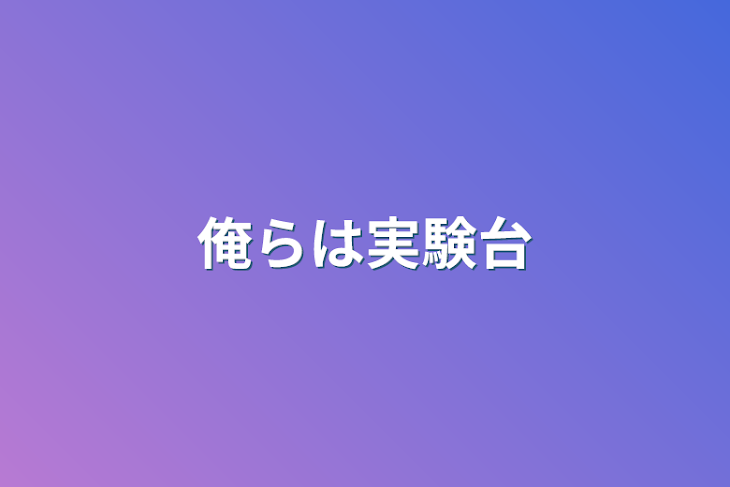 「俺らは実験台」のメインビジュアル