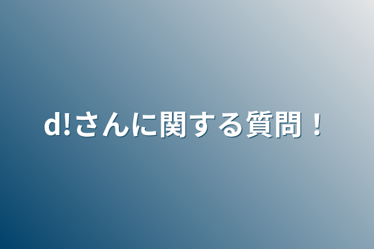 「d!さんに関する質問！」のメインビジュアル