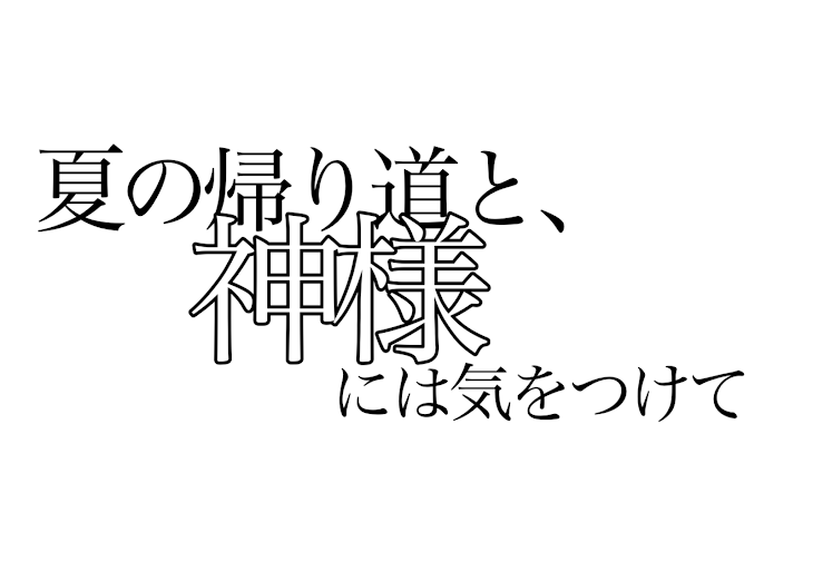 「夏の帰り道と、神様には気をつけて」のメインビジュアル