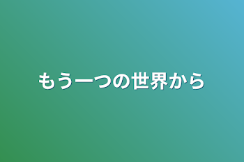 もう一つの世界から