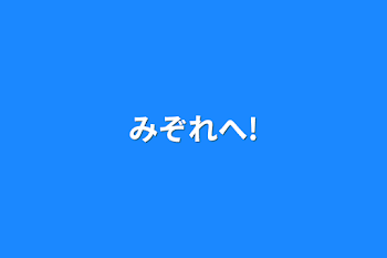 みぞれへ!