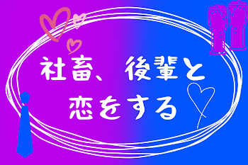 社畜、後輩と恋をする〖白青〗