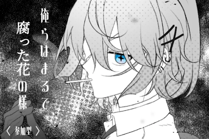 「《　🥀　》　俺らはまるで、腐った花の様 〈 参加型 〉」のメインビジュアル