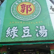 慶中街郭家綠豆湯(臨安店)