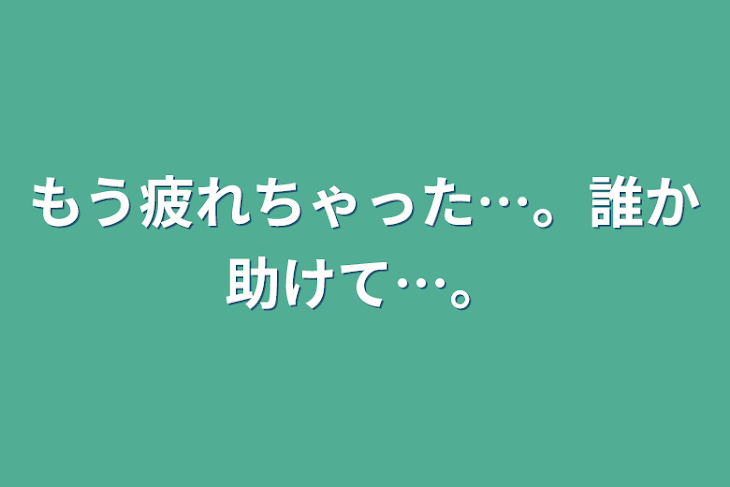 「もう疲れちゃった…。誰か助けて…。」のメインビジュアル