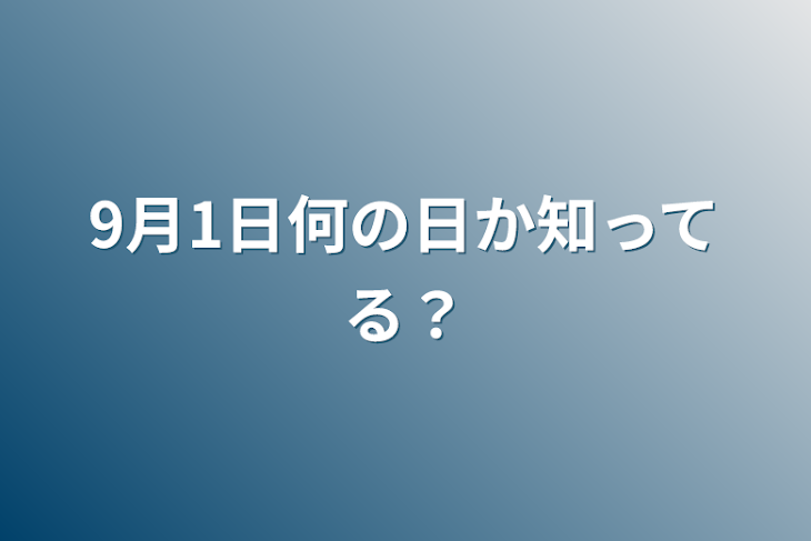 「9月1日何の日か知ってる？」のメインビジュアル