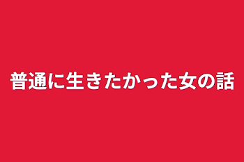 普通に生きたかった女の話