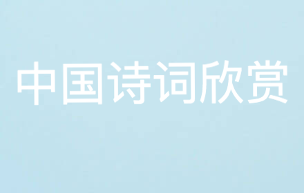 中国诗词欣赏 small promo image