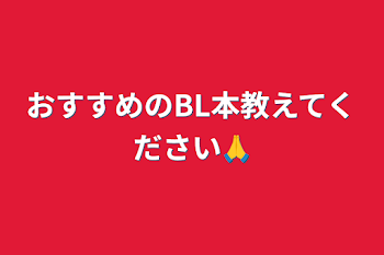 おすすめのBL本教えてください🙏