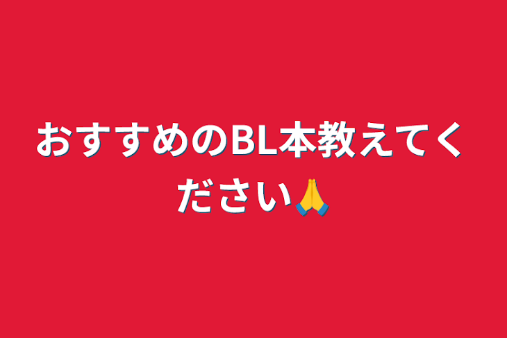 「おすすめのBL本教えてください🙏」のメインビジュアル