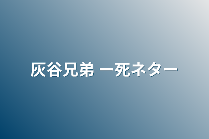 「灰谷兄弟  ー死ネター」のメインビジュアル