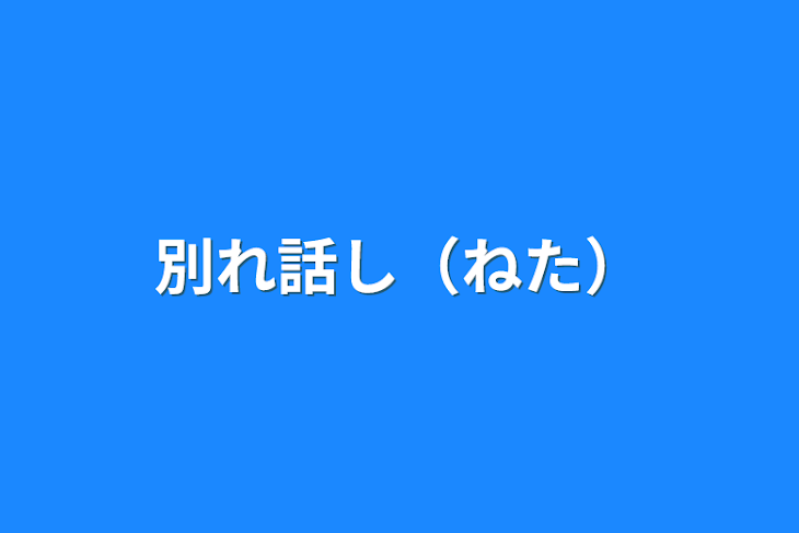 「別れ話し（ねた）」のメインビジュアル